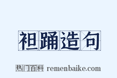 袒踊造句是什么意思的图片